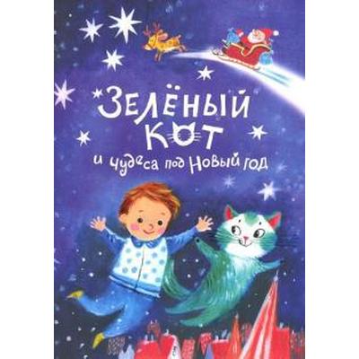 Кот Новый Год Книга Кот Новый Год Книга